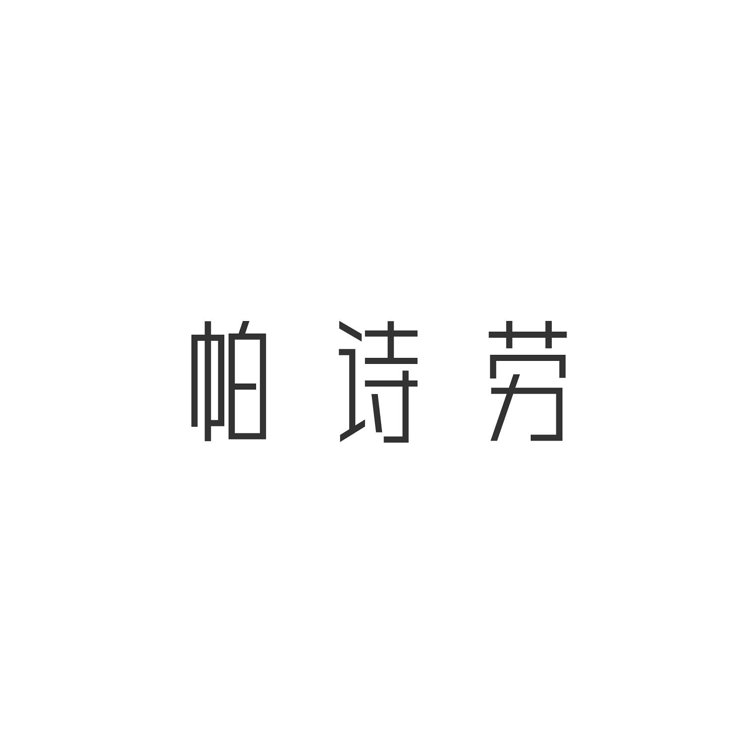 帕诗劳