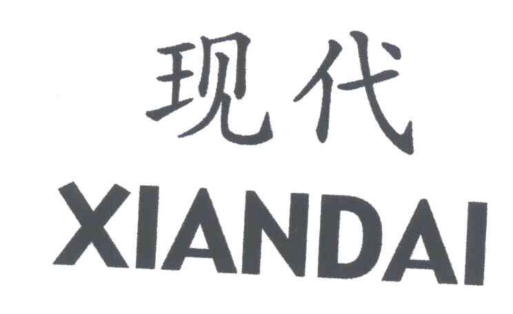 现代