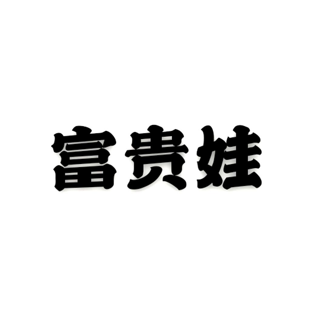 富贵娃