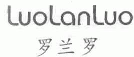 罗兰罗