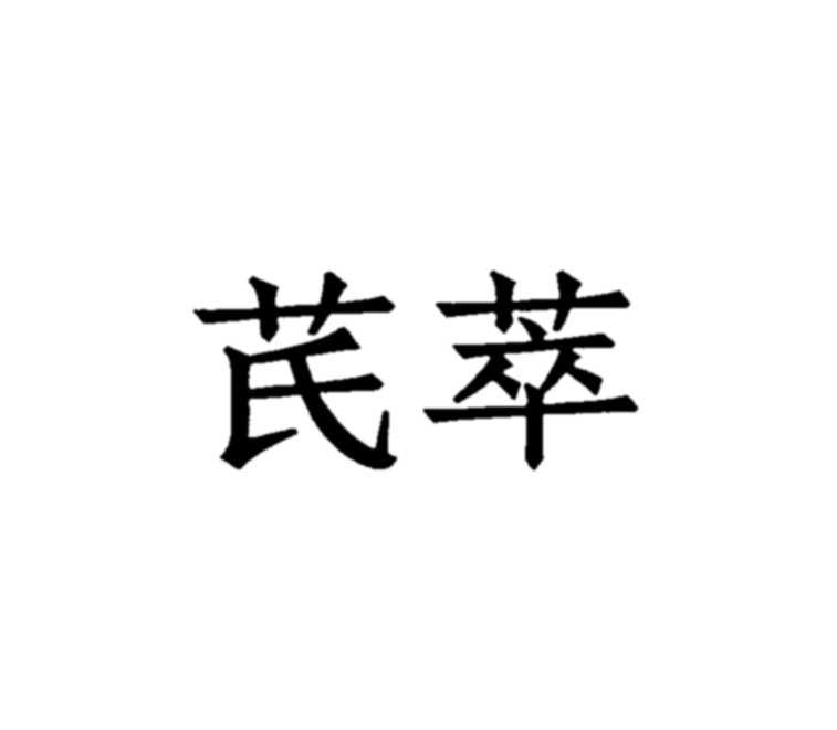 芪萃