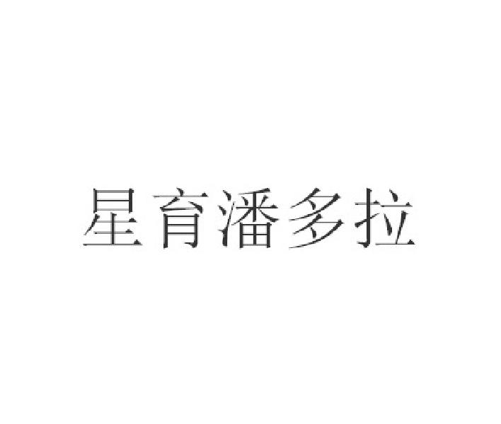 星育潘多拉