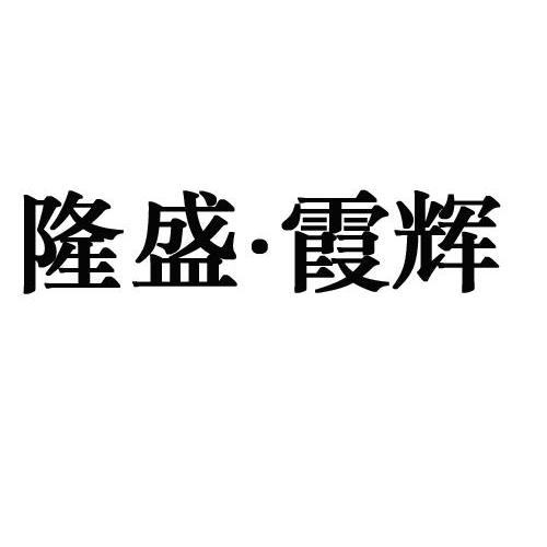 隆盛霞辉