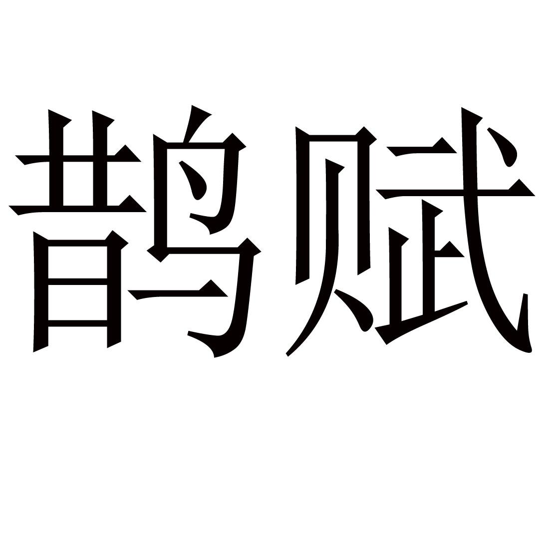 鹊赋
