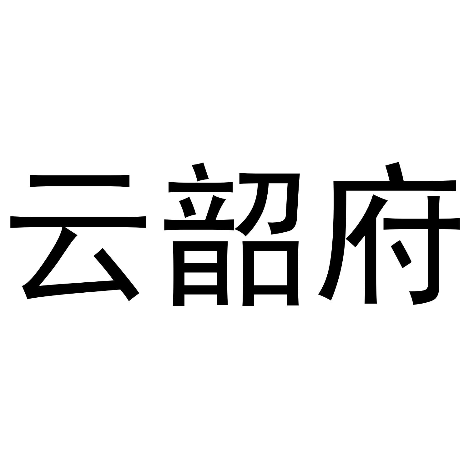 云韶府