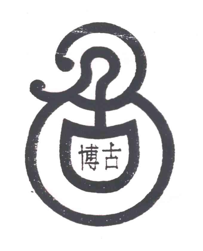 博古