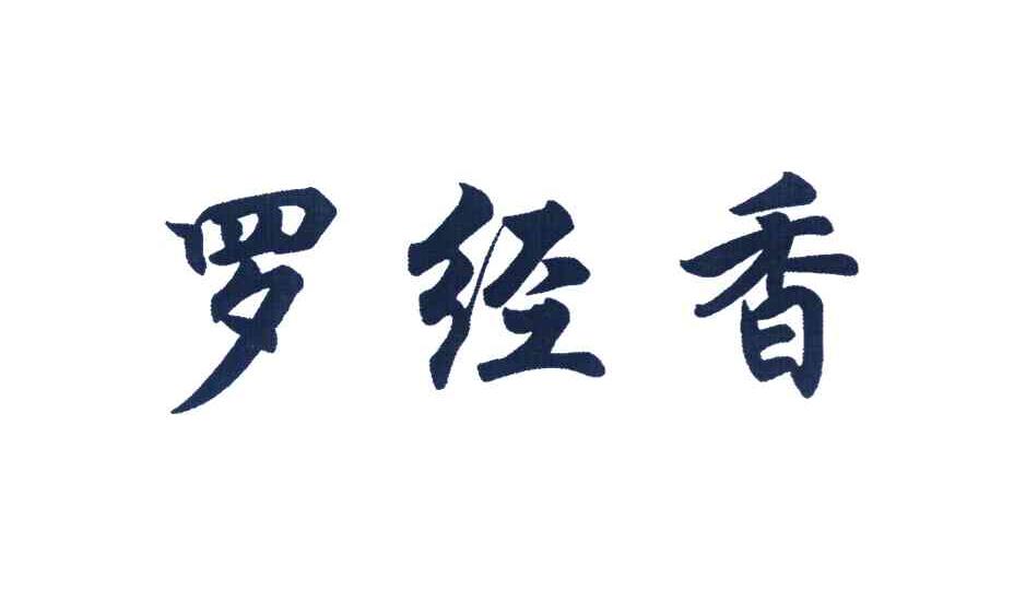 罗经香