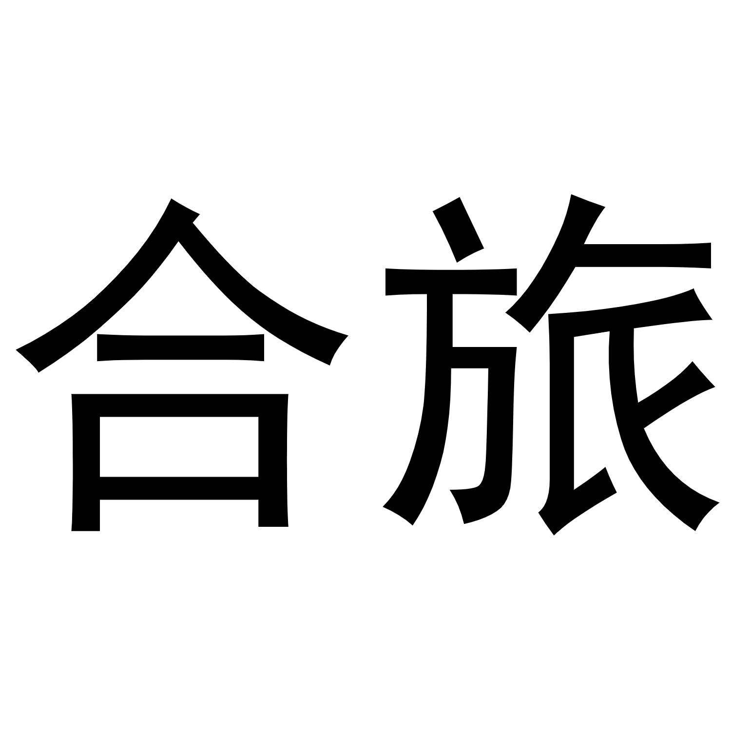 合旅