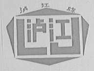 泸江