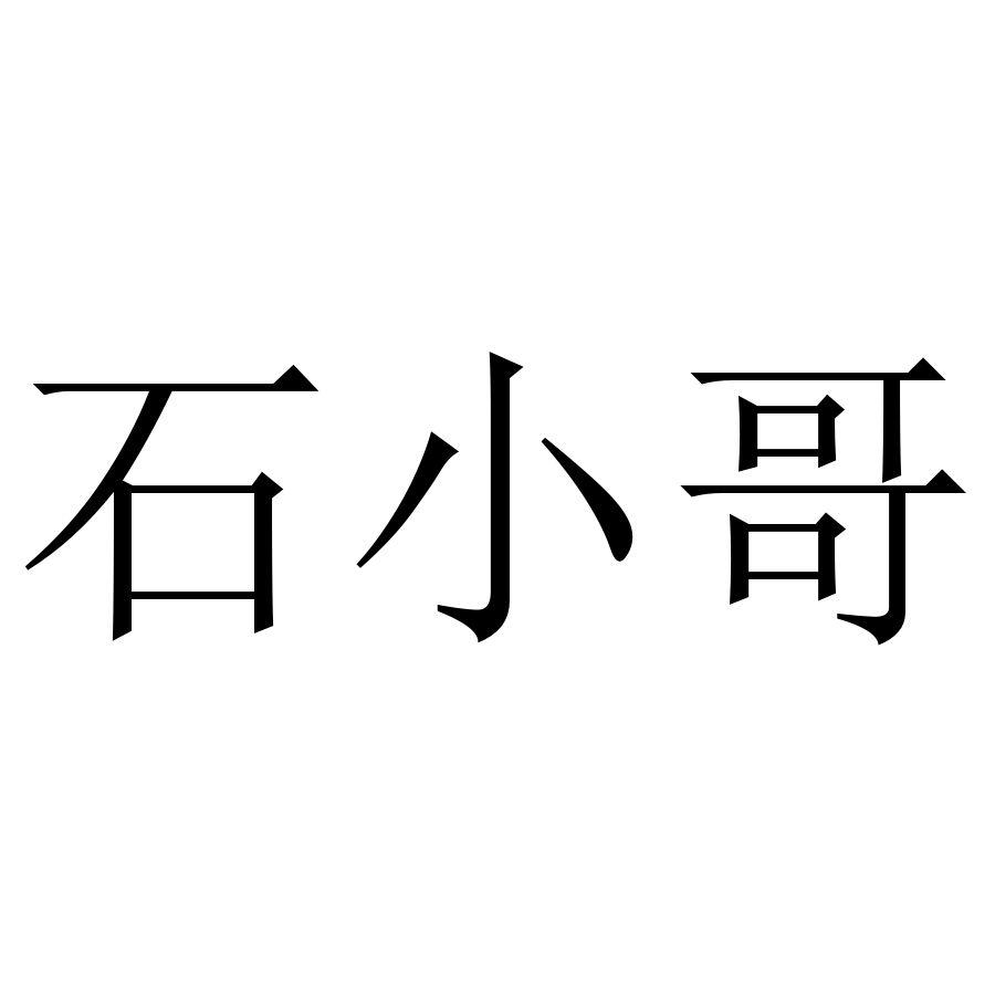 石小哥