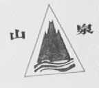 山泉