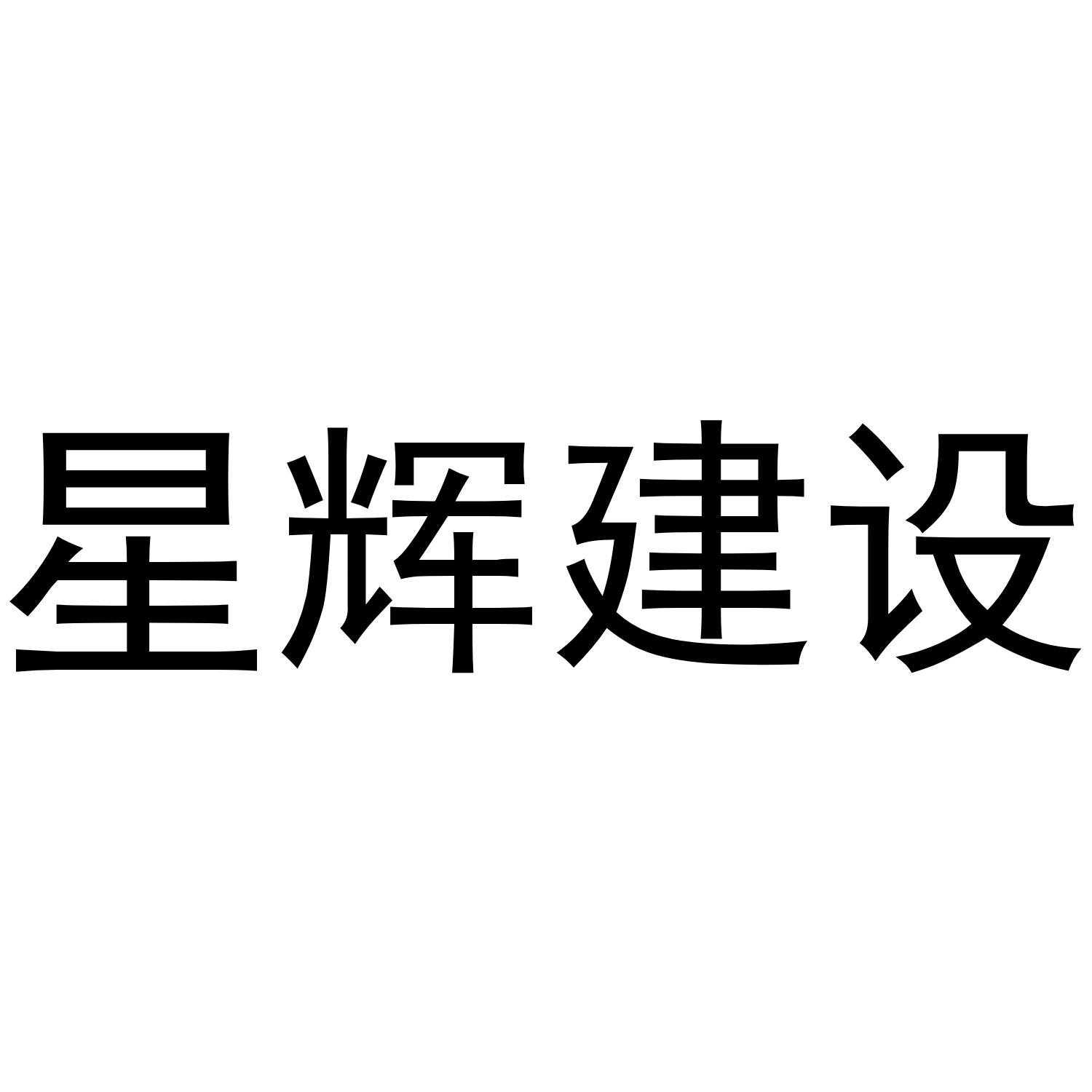 星辉建设