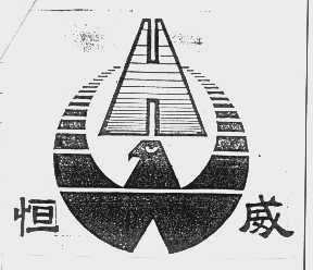 恒威