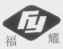 福耀