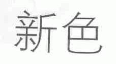 新色