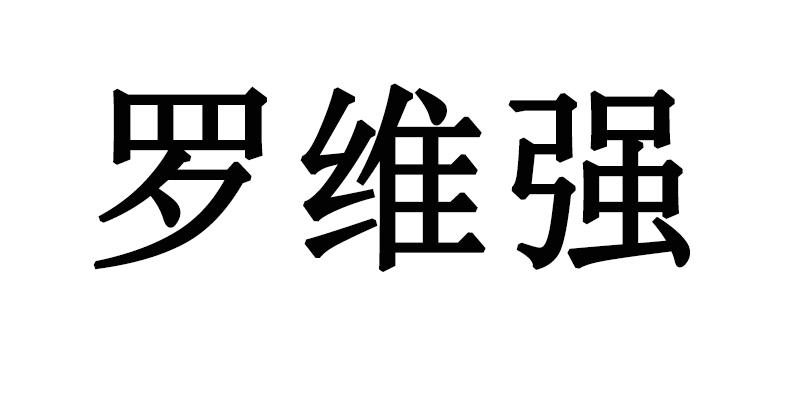 罗维强