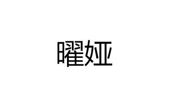 曜娅