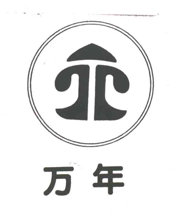 万年