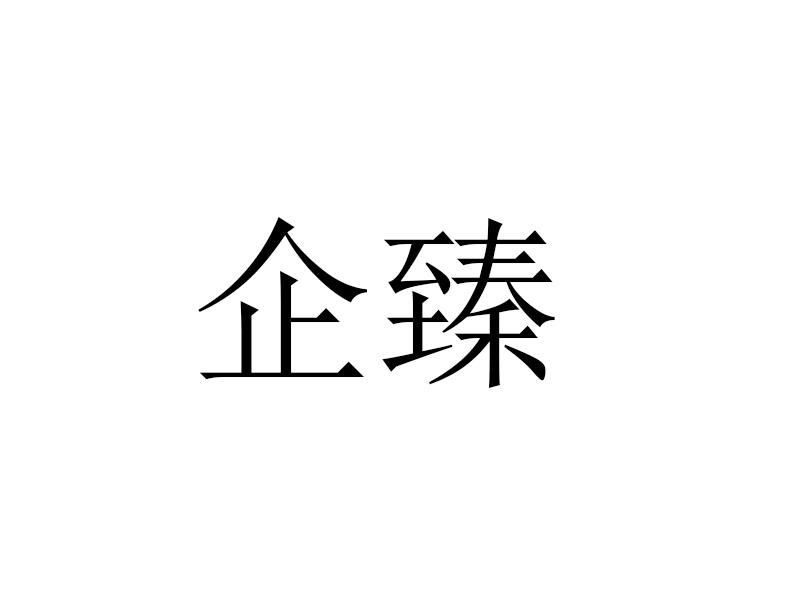 企臻