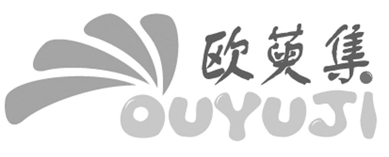欧萸集