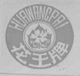 花王