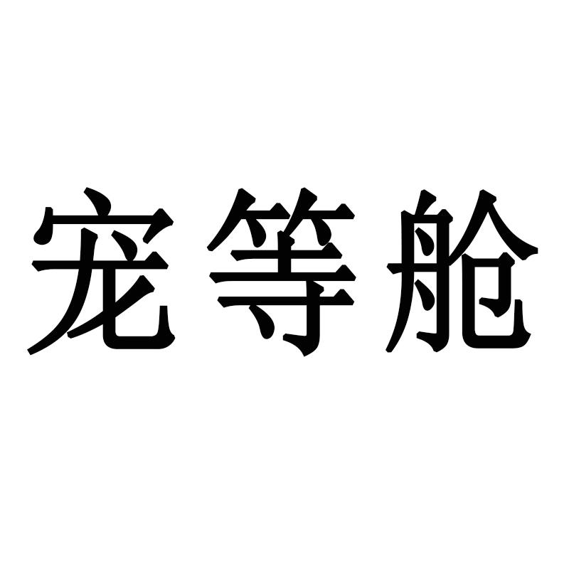 宠等舱