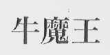 牛魔王
