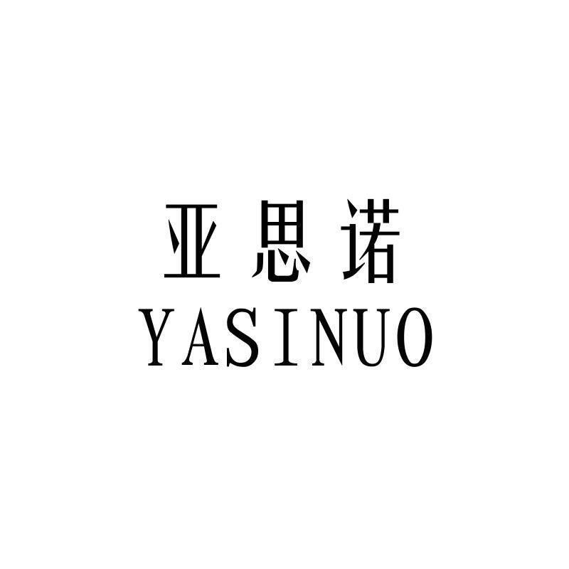 亚思诺