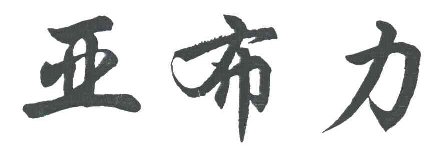 亚布力