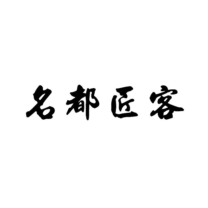 名都匠客