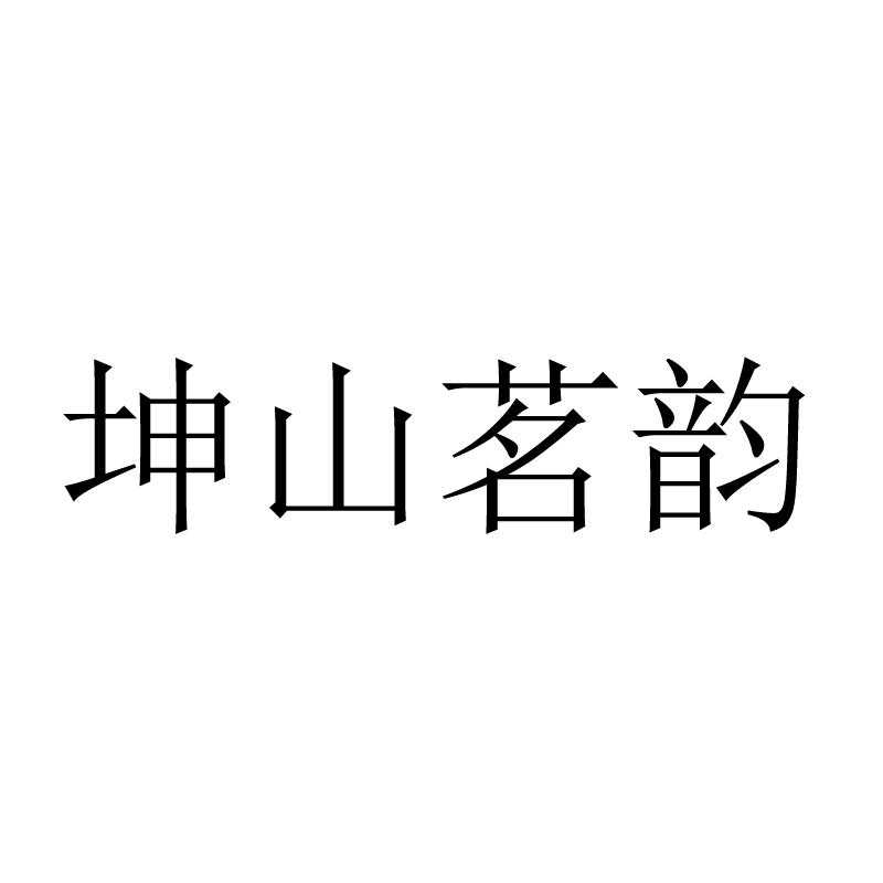 坤山茗韵