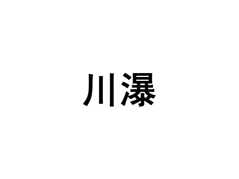 川瀑