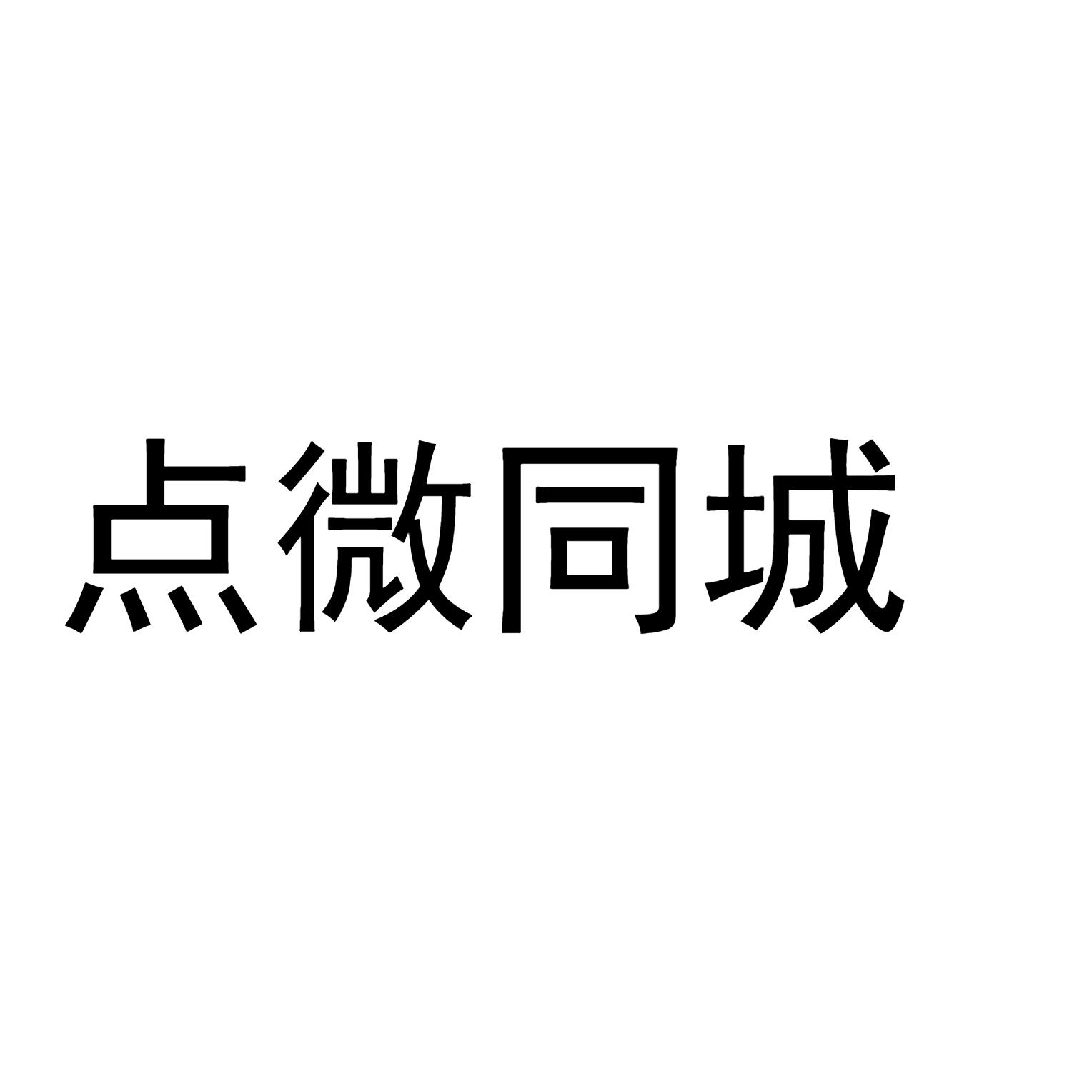 点微同城