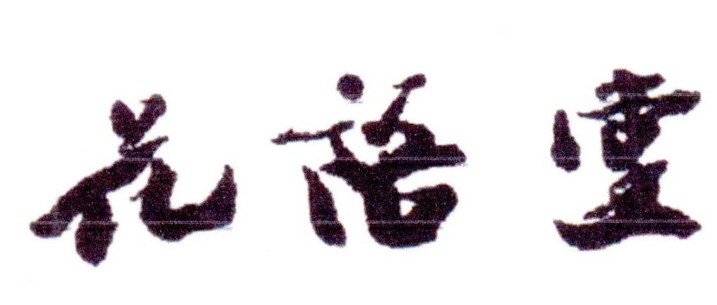 花语堂