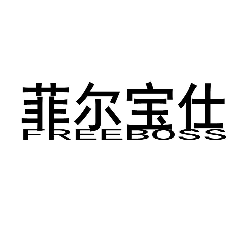 菲尔宝仕 FREEBOSS