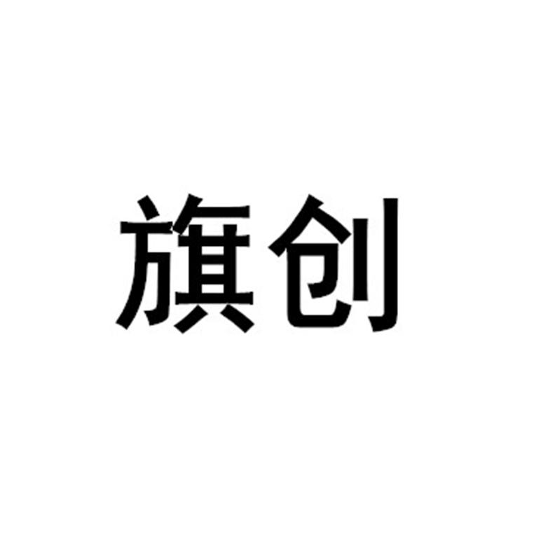 旗创