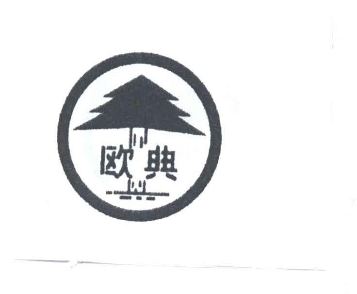 欧典及图形
