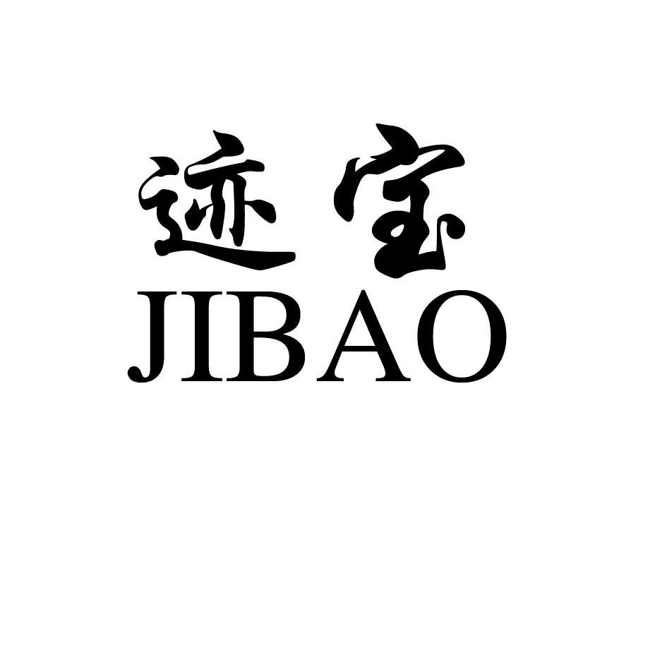 迹宝