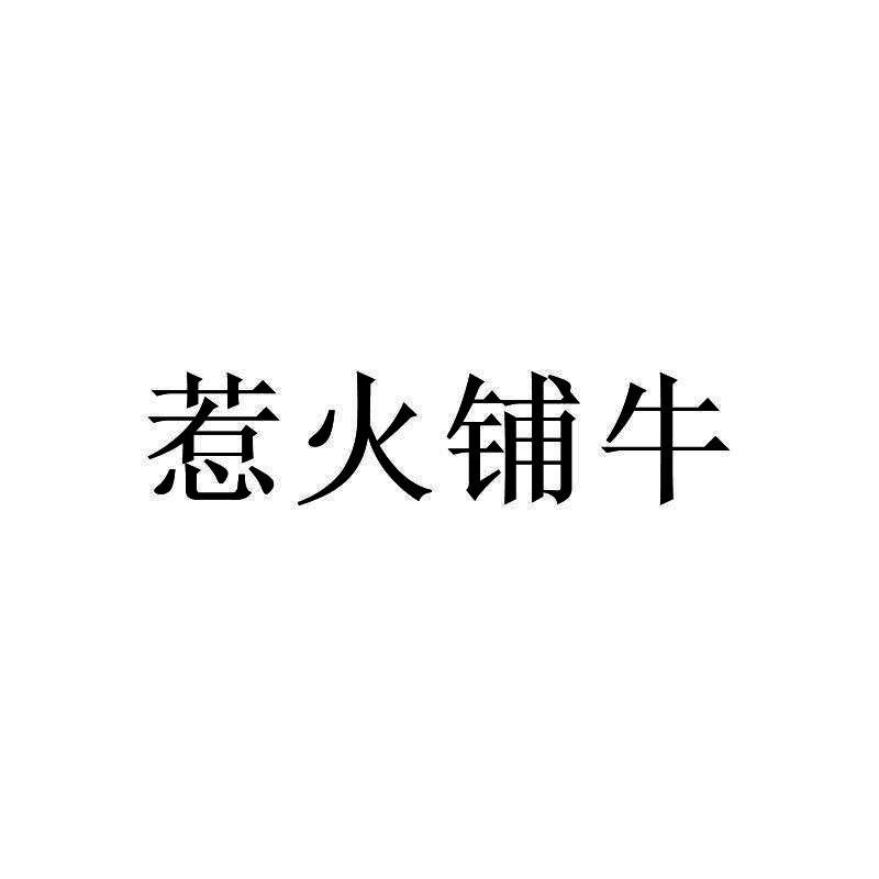 惹火铺牛