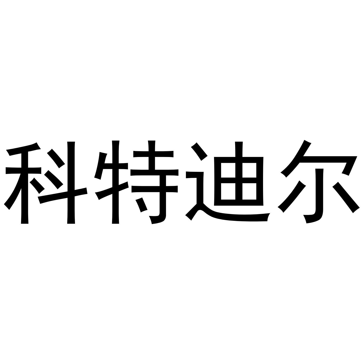 科特迪尔