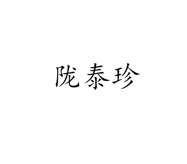 陇泰珍
