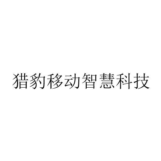 猎豹移动智慧科技