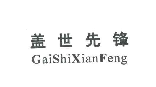 盖世先锋