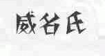 威名氏