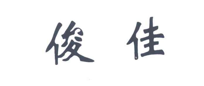 俊佳