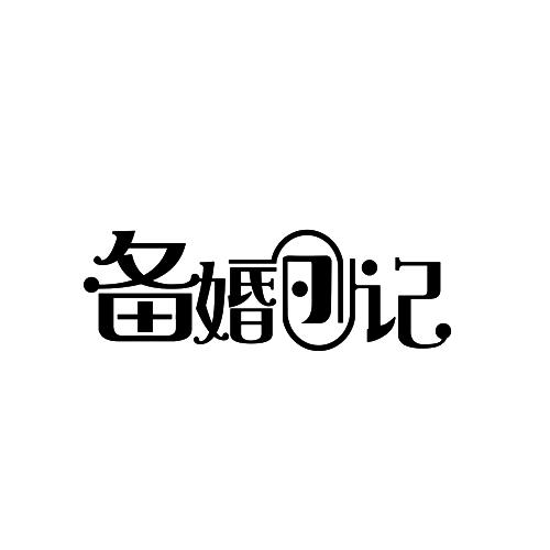 备婚日记