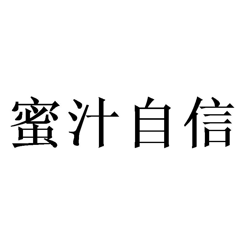 蜜汁自信