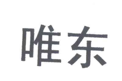 唯东