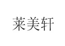莱美轩