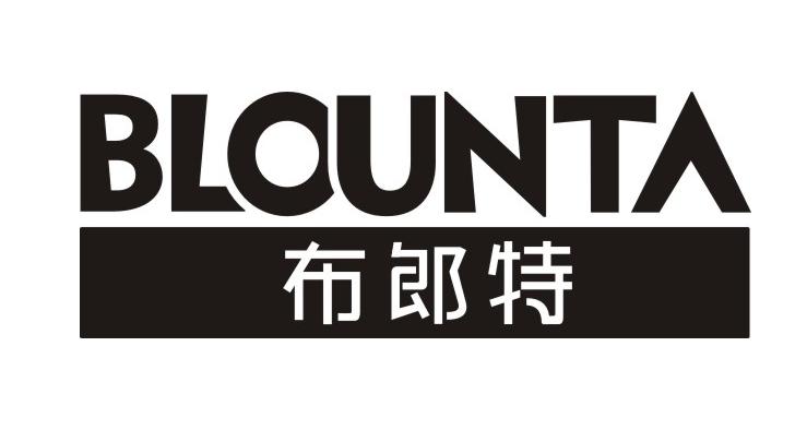布郎特 BLOUNTA